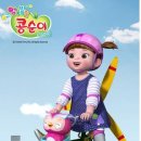 가족뮤지컬 콩순이 이미지