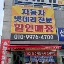 광주밧데리할인매장 이미지