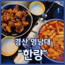 응급실국물떡볶이 경산영남대점 | 영남대 술집 한량 양념순살치킨 국물떡볶이 강추 안주맛집