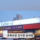 초록온담 김사장 읍내점