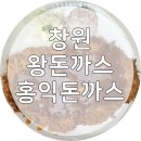 모두와 돈까스 | 창원 신월동 웨이팅 맛집 홍익돈까스, 내돈내산 솔직후기!