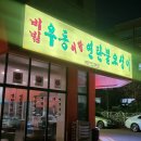 인천초은초등학교 | 청라 연탄불고기 맛집 메탄집 방문후기