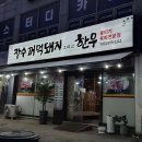 장수꺼먹돼지 - 성남시 수정구 | 일산 맛집 탄현 고기집 뭉티기 오겹살 추천 장수꺼먹돼지 그리고 한우 솔직후기