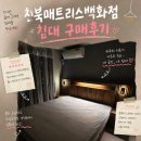 천북가구 | 포항 경주 매트리스 추천｜천북매트리스백화점 혼수침대 구매 후기 (+친절상담)