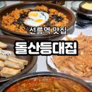 돌산등대집