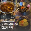 삼촌네 포차 | 문정역 맛집 삼촌네포차 / 문정 술집 닭발 맛집 세트메뉴 후기(n년 단골)