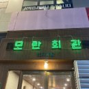 모란회관 네이버블로그