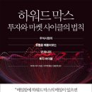 [독서후기] 하워드막스 투자와 마켓사이클의 법칙 (저자: 하워드 막스)