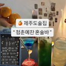 청춘예찬 | 제주도술집핫플 청춘예찬혼술바 내돈내산 30대 후기