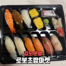 로봇초밥마켓(김포운양점) | 김포초밥 로봇초밥마켓 내돈내산 초밥맛집 후기