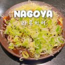 나고야 라무치이 한국어 메뉴 미소카츠 된장돈까스 웨이팅 후기