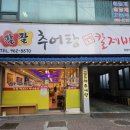 ​[내돈내산] 청량리역 추어탕 맛집 '성공시대 팔팔추어탕' 직장인 단체 점심 후기