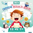 [한국저작권위원회] [초등고학년/중등]저작권과 친구 될래요. | 2024년 대한민국 편지쓰기 공모전 (5. 14 ~ 9. 10)