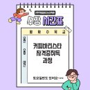 바리스타자격증(야간) 이미지