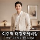여주종합운동장 복합체육관 | 홍문동 아파트 분양 여주역 대광로제비앙 방문 예약했어요