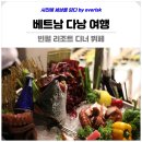 에스씨푸드시스템 | 베트남 다낭 여행 코스 가볼만한곳 빈펄 리조트 호텔 디너 뷔페 맛집 가족여행