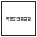 목행파크 이미지