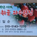 곰취골과수원집