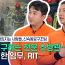 중부소방서 성남119안전센터 | [안전톡톡⛑️] 소방관을 구하는 소방관, 신속동료구조팀 RIT (25.12.16.방송)