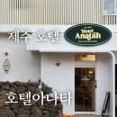 째즈 호텔 | 제주 호텔아나타 공항근처 숙박후기, 째즈도 조식 혼술바까지 풀코스가능한곳