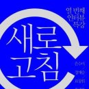 새로고침