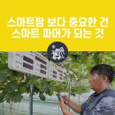 스마트파머