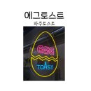 에그토스트 교하점 | 파주 토스트 에그토스트 교하점에서 치킨 클래식 후기