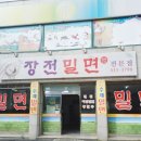 장전밀면