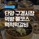 맥적떡갈비 | [단양구경시장 맛집] 건강을 빚은 맥적떡갈비 & 호불호 확실한 흑마늘 아이스크림 솔직 리뷰