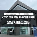 KCC오토모빌타워 | KCC 오토모빌 재규어랜드로버 성남서비스센터 방문 후기