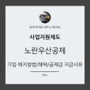노란우산공제 가입·해지방법/혜택/공제금 지급사유