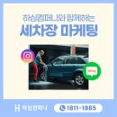 우리동네 세차장 | 세차장 마케팅, 동네 세차장도 고객이 몰리는 블로그 인스타그램 홍보 전략