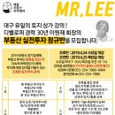 다부초교 | 이원재의 부동산 실전투자정규반 개강안내