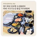 경기 화성 전곡항 수산물센터 아따! 거시기수산 횟집 아이와함께