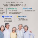 인생은 60부터 은퇴설계 토탈 솔루션 | 금융권, 시니어 사업 대격돌…... &#39;토탈 라이프케어&#39; 경쟁 본격화