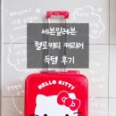 잘하네 | 세븐일레븐 헬로키티 캐리어 득템 후기!! 일잘하네 너무 귀엽잖아