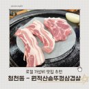 원적산솥뚜껑삼겹살 | 가성비가 좋은 청천동 고깃집 원적산솥뚜껑삼겹살 내돈내산 후기