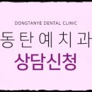 동탄예치과의원 이미지