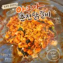 고기사랑수족관 | 포항 문덕맛집 아쿠아춘천닭갈비, 수족관 있는 현지인 찐맛집