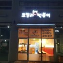 코알라즉석떡볶이