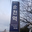 여수게스트하우스벨루가B | [전남 철도 여행 7편] 순천역의 아침 풍경과 과선교, 내일로의 성지?