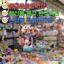 동대문종합시장 신관(동대문쇼핑타운) | 서울여행 동대문종합시장 악세사리 창신동문구거리 신당동떡볶이타운