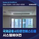 국제에어컨 | 부산 남구 시스템에어컨 설치, 문현동 국제금융시티문현베스티움 신규설치 후기
