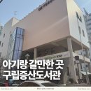 도서관(구립) 갈산도서관(2) | 은평구 아기랑 갈만한 곳 구립증산도서관 방문 후기