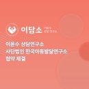 한국아동발달연구소