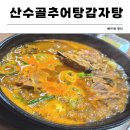 산수골 | [성동/왕십리] 내돈내산: 아이랑 가기 좋은 산수골추어탕감자탕, 뼈해장국 진국