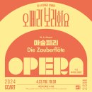 오페라보러화요 <마술피리> 이미지