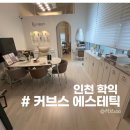 인천에스테틱 추천 커브스 피부 속까지 촉촉해지는 물방울초음파 관리후기