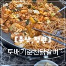 토배기춘천닭갈비 이미지