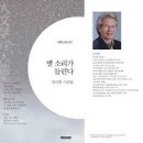 별 소리가 들린다 - 김규환 시집 / 인문학사 이미지